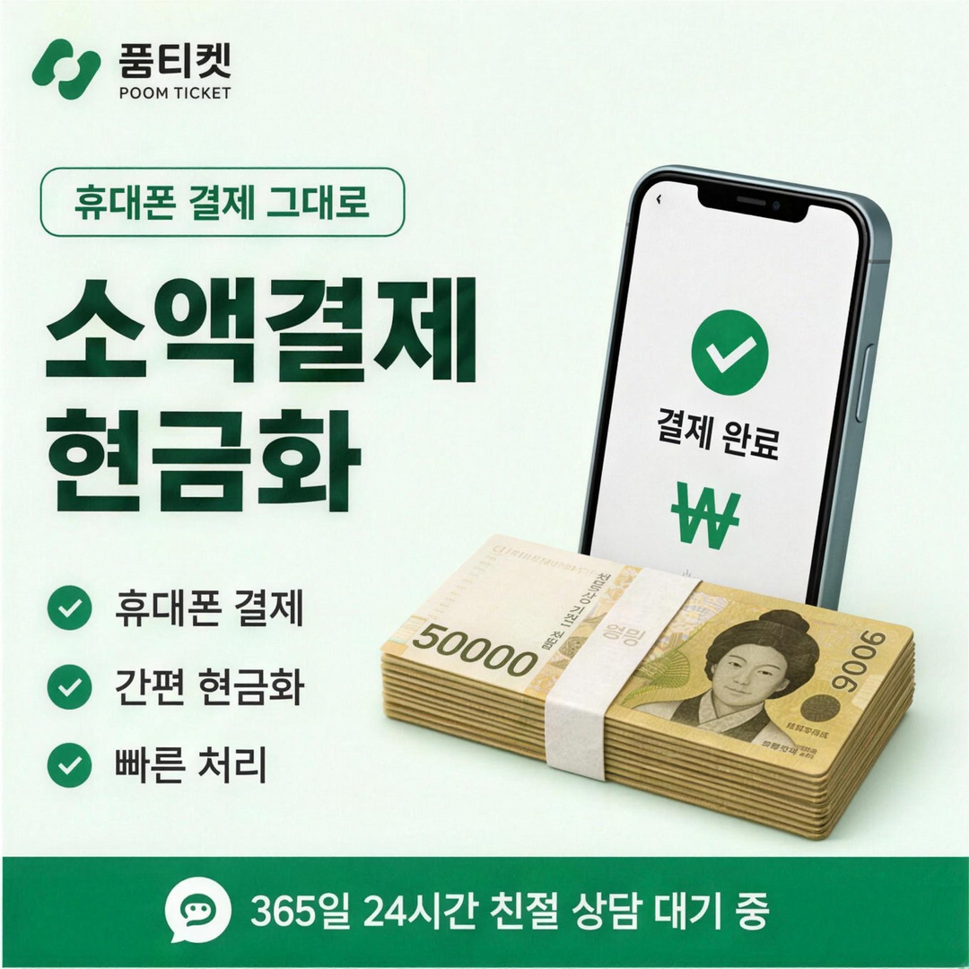 KT 소액결제한도 현금화 이용료 몫 안내 배너